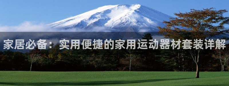 k1体育官网下载平台注册要钱吗安全吗：家居必备：实用便捷的家