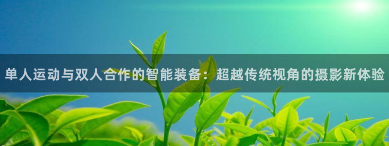 k1体育官网下载招商电话号码查询：单人运动与双人合作的智能装