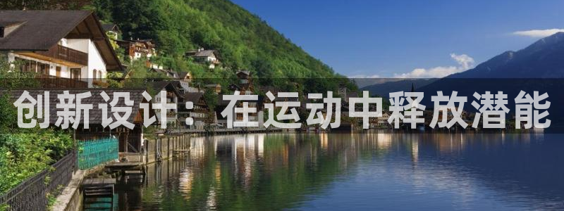k1体育官方正版app娱乐：创新设计：在运动中释放潜