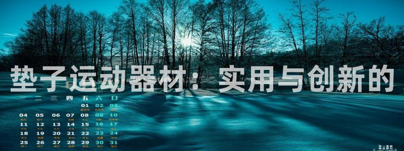 k1体育官网下载平台注册流程图：垫子运动器材：实用与创新的