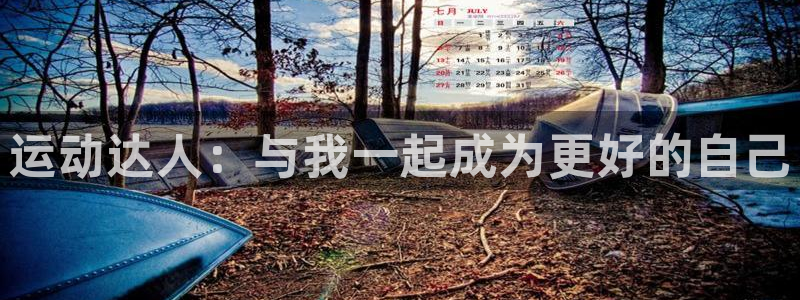 k1体育官方正版app集团：运动达人：与我一起成为更好的自己