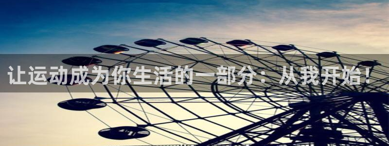zyty中欧体育平台：让运动成为你生活的一部分：从我开始！