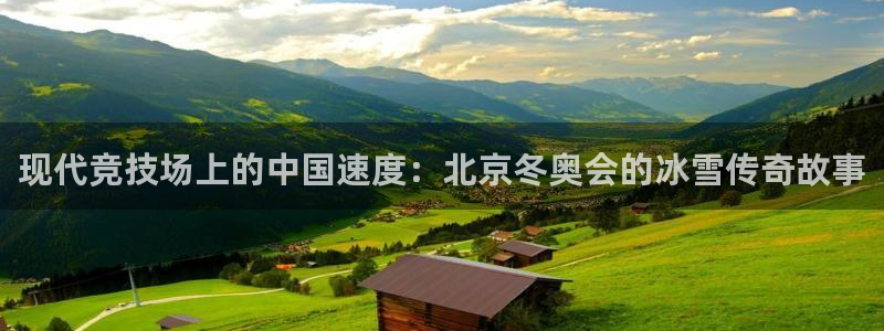 zyty中欧体育平台：现代竞技场上的中国速度：北京冬奥会的冰雪传奇故事