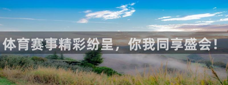 中欧体育李勇鸿：体育赛事精彩纷呈，你我同享盛会！