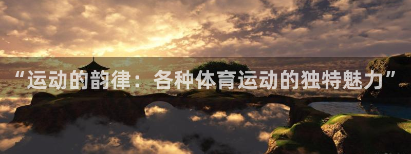 中欧体育集团：“运动的韵律：各种体育运动的独特魅力”