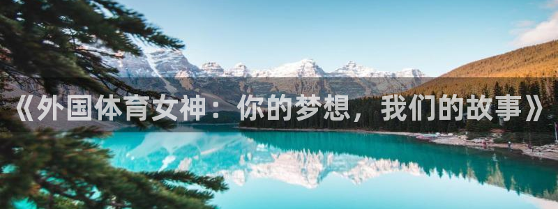 kok中欧体育登录：《外国体育女神：你的梦想，我们的故事》