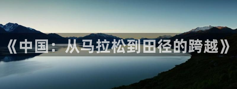 kok中欧体育：《中国：从马拉松到田径的跨越》