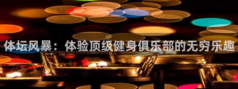 中欧体育集团：体坛风暴：体验顶级健身俱乐部的无穷乐趣