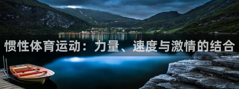 kok中欧体育登录：惯性体育运动：力量、速度与激情的结合