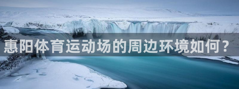 中欧体育网页版：惠阳体育运动场的周边环境如何？