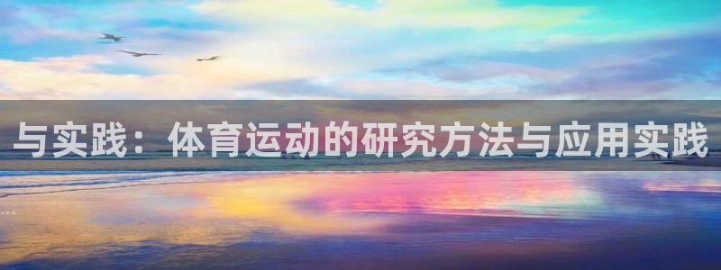 zoty中欧体育网址多少：与实践：体育运动的研究方法与应用实践
