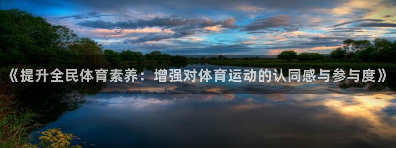 中欧体育(zoty)官网：《提升全民体育素养：增强对体育运动的认同感与参与度》