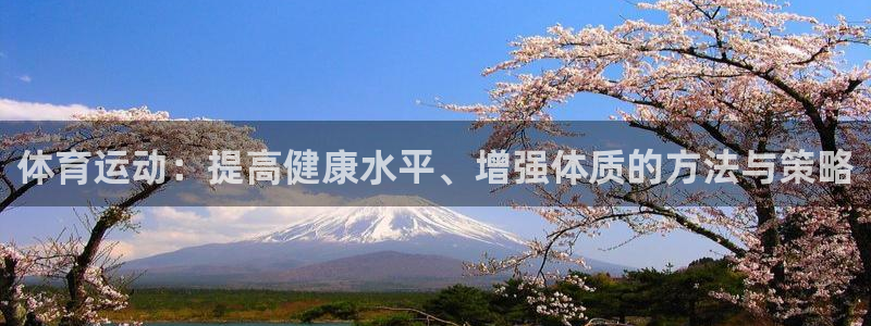 中欧体育官网：体育运动：提高健康水平、增强体质的方法与策略
