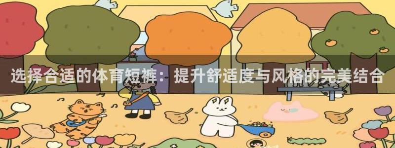 中欧体育：选择合适的体育短裤：提升舒适度与风格的完美结合