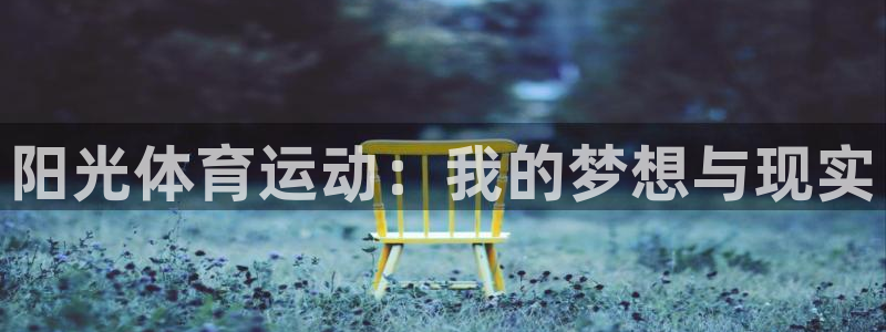 kok新版中欧体育：阳光体育运动：我的梦想与现实