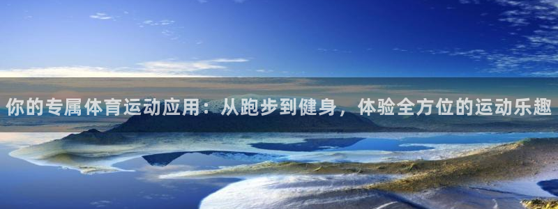 中欧体育(zoty)官网：你的专属体育运动应用：从跑步到健身，体验全方位的运动乐趣