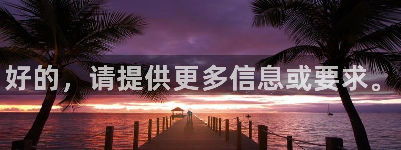中欧体育zoty下载：好的，请提供更多信息或要求。