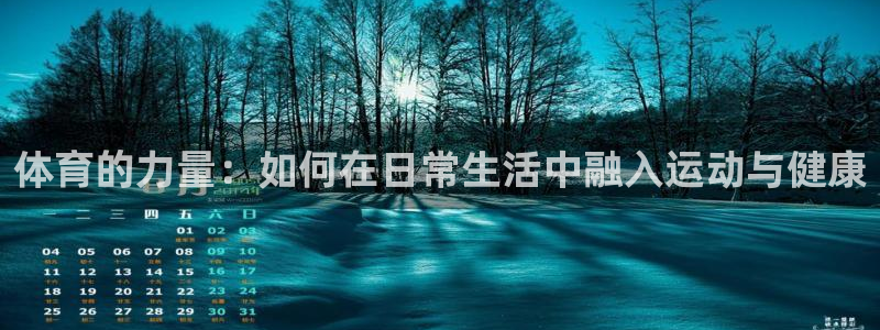 zoty中欧体育平台：体育的力量：如何在日常生活中融入运动与健康