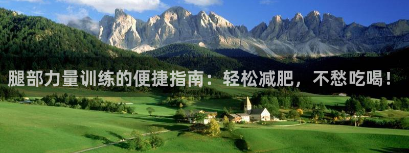 k1体育官方正版app集团官网首页网址：腿部力量训练的便捷指